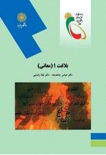 کتاب بلاغت 1 (معانی) اثر عباس جاهدجاه